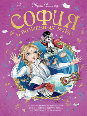 cover image of София в волшебных мирах